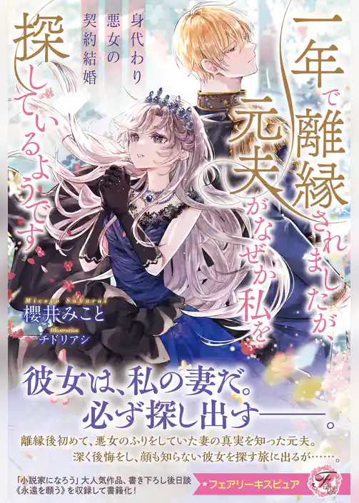 身代わり悪女の契約結婚　一年で離縁されましたが、元夫がなぜか私を探しているようです【特典SS付】【イラスト付】