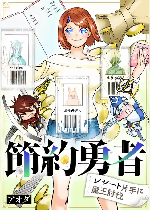 節約勇者～レシート片手に魔王討伐～（合本版）