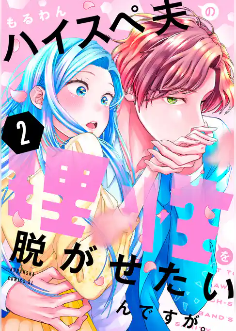 ハイスペ夫の理性を脱がせたいんですが。