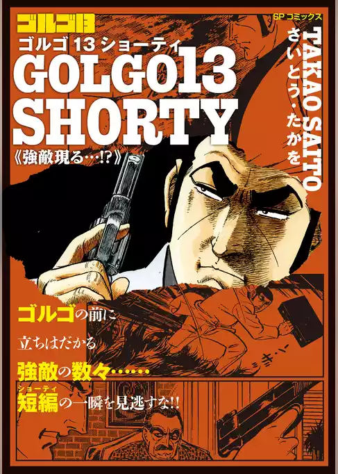 ゴルゴ13 SHORTY