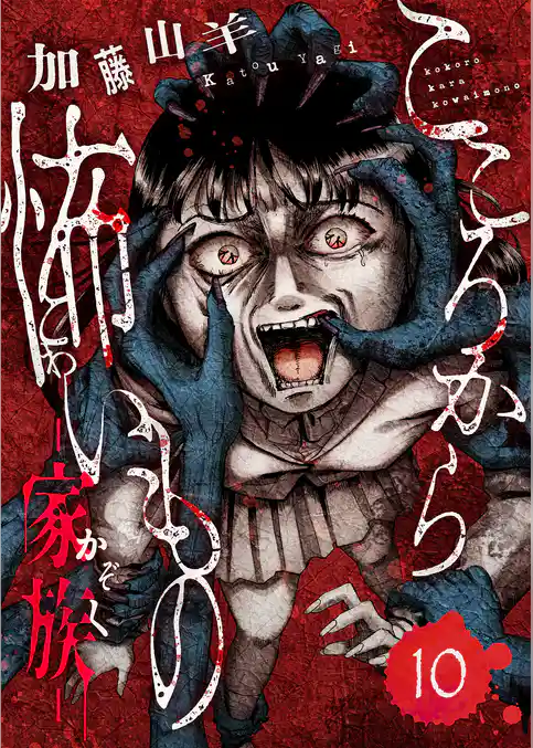 こころから怖いもの　―家族―