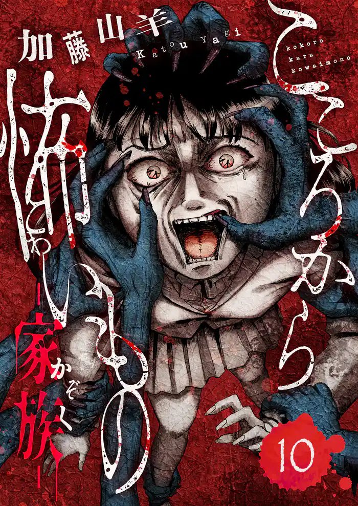 こころから怖いもの　―家族―(10)