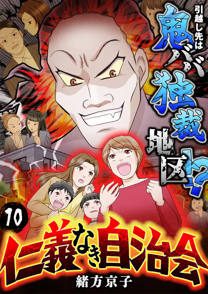 仁義なき自治会~引越し先は鬼ババ独裁地区!?(10)