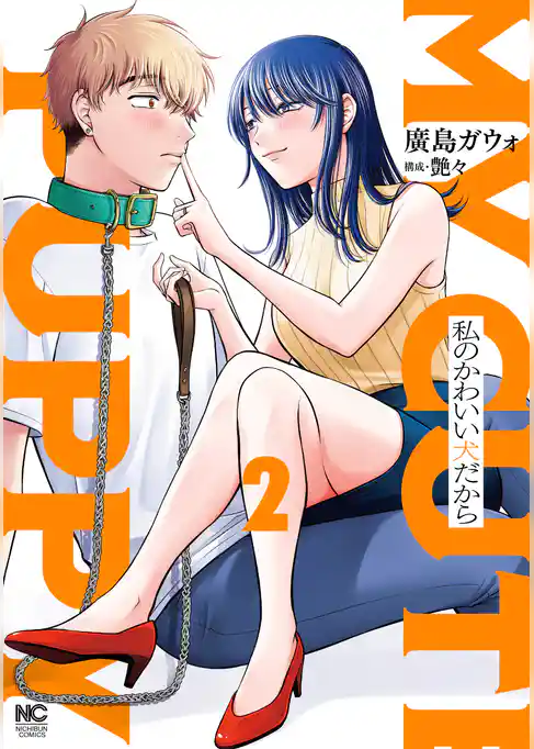 私のかわいい犬だから