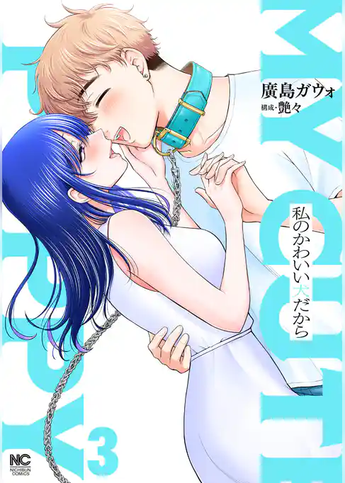 私のかわいい犬だから