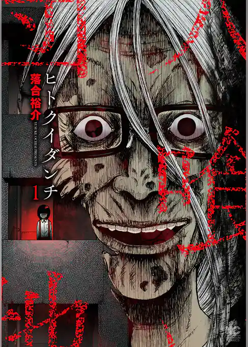 ヒトクイダンチ