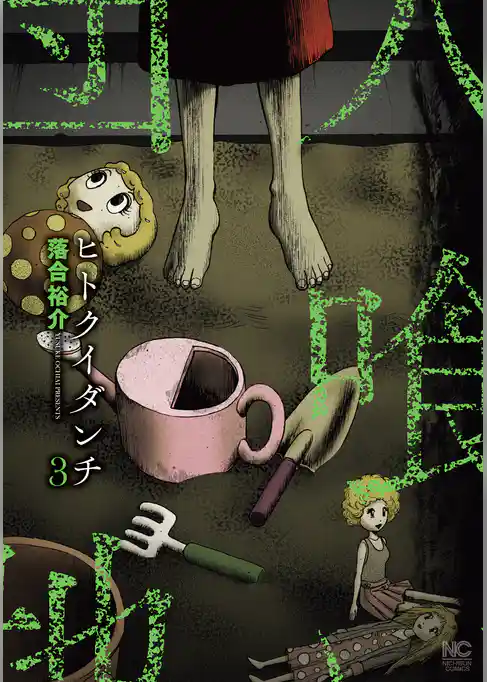 ヒトクイダンチ