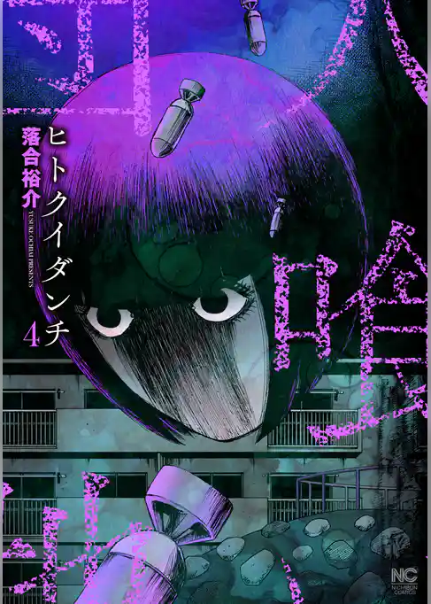 ヒトクイダンチ