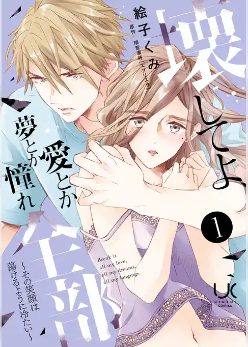 壊してよ、愛とか夢とか憧れ全部～その笑顔は蕩けるように冷たい～