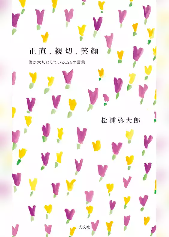 正直、親切、笑顔～僕が大切にしている１２５の言葉～
