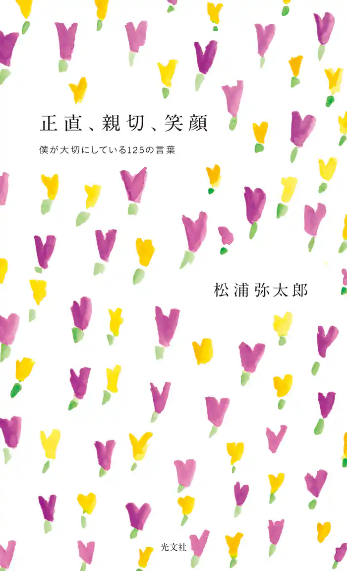 正直、親切、笑顔~僕が大切にしている125の言葉~