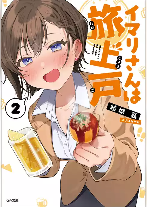 イマリさんは旅上戸