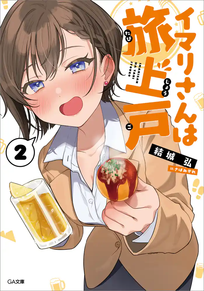 イマリさんは旅上戸2