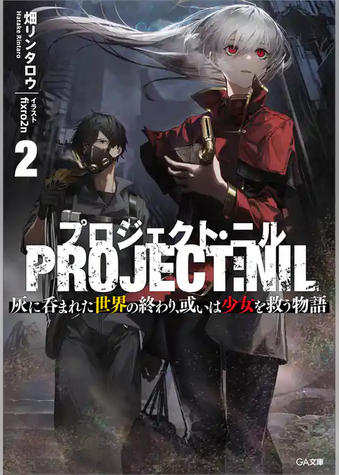 プロジェクト・ニル　灰に呑まれた世界の終わり、或いは少女を救う物語