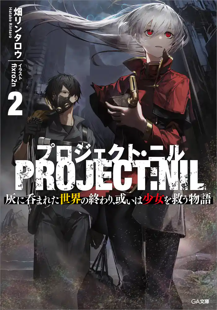 プロジェクト・ニル２　灰に呑まれた世界の終わり、或いは少女を救う物語