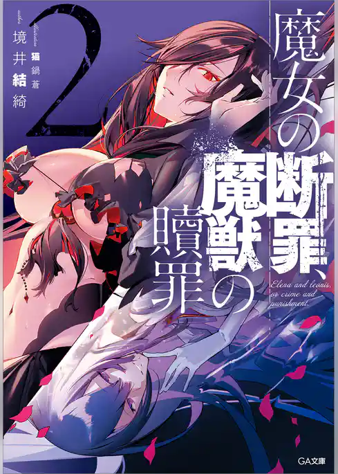 魔女の断罪、魔獣の贖罪