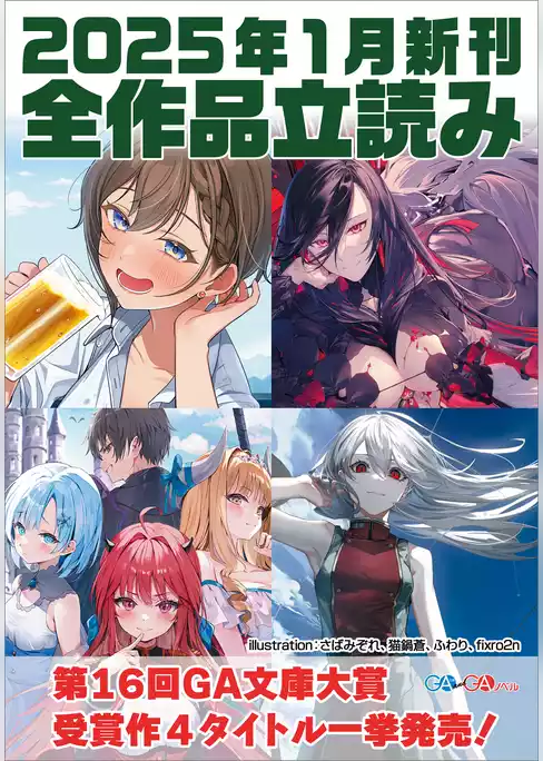 ＧＡ文庫＆ＧＡノベル２０２５年１月の新刊　全作品立読み（合本版）
