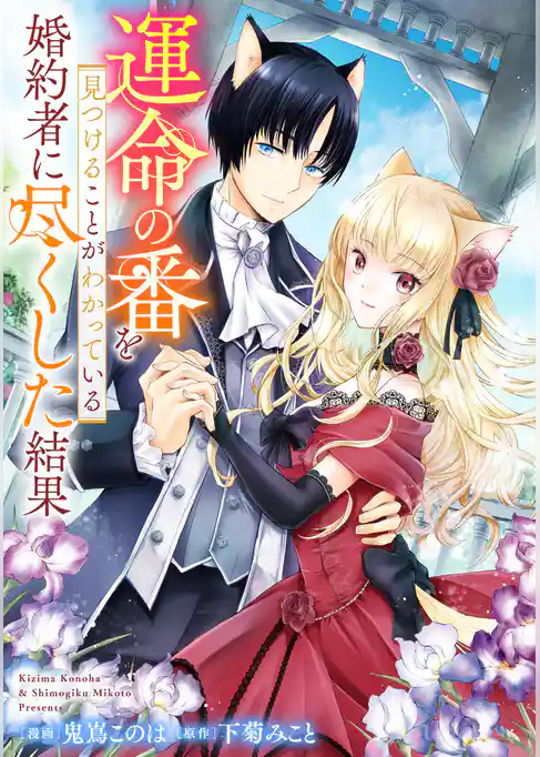悪役令嬢からの華麗なる転身！？　愛されヒロインアンソロジーコミック 運命の番を見つけることがわかっている婚約者に尽くした結果