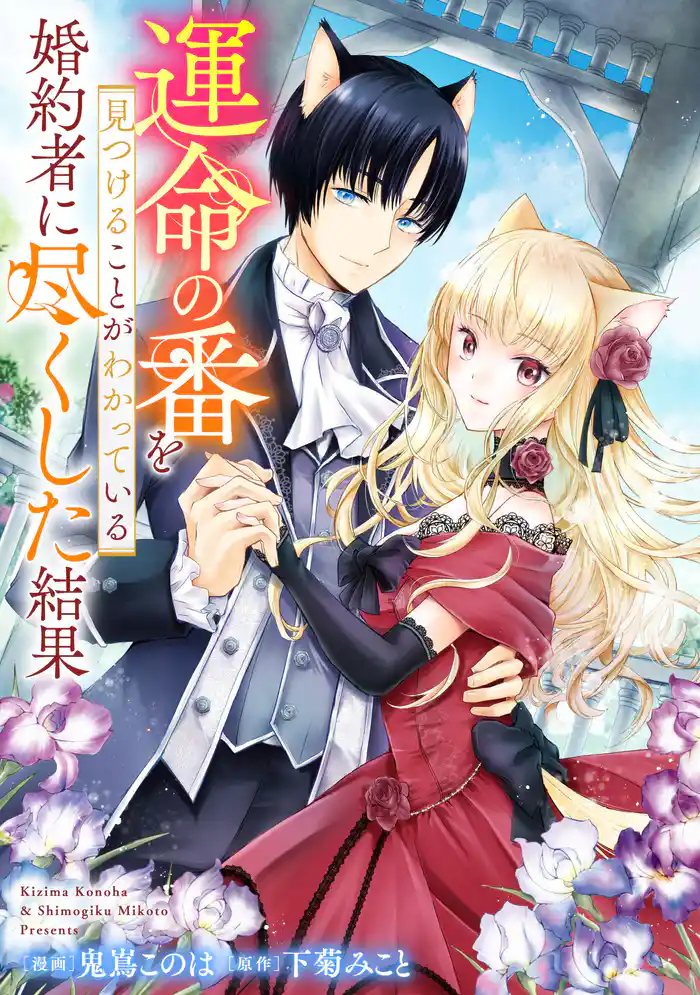 悪役令嬢からの華麗なる転身!? 愛されヒロインアンソロジーコミック 運命の番を見つけることがわかっている婚約者に尽くした結果