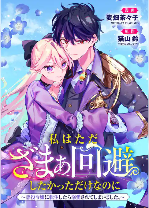 悪役令嬢からの華麗なる転身！？　愛されヒロインアンソロジーコミック 私はただざまぁ回避したかっただけなのに～悪役令嬢に転生したら溺愛されてしまいました。～