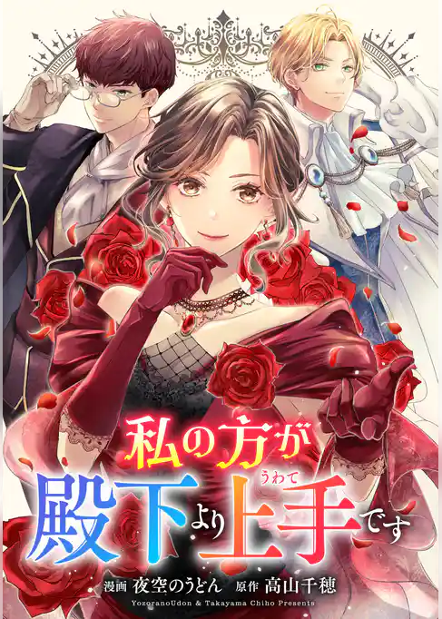 悪役令嬢からの華麗なる転身！？　愛されヒロインアンソロジーコミック 私の方が殿下より上手(うわて)です