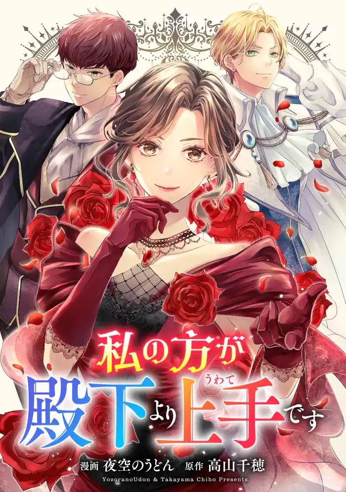 悪役令嬢からの華麗なる転身!? 愛されヒロインアンソロジーコミック 私の方が殿下より上手(うわて)です