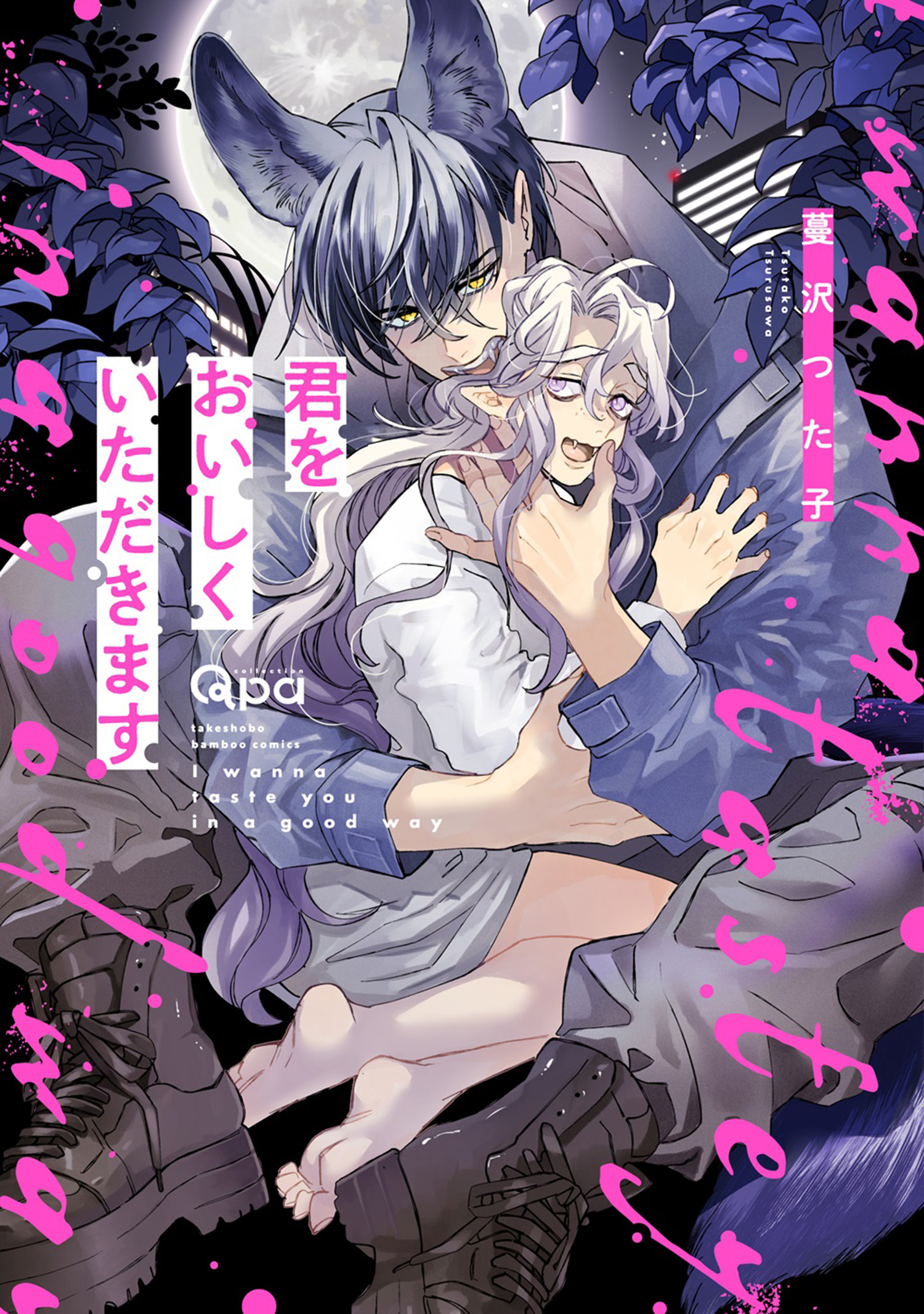 君をおいしくいただきます 【電子限定特典付き】(マンガ) - 電子書籍