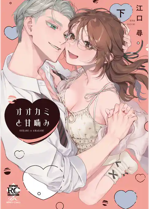 オオカミと甘噛み