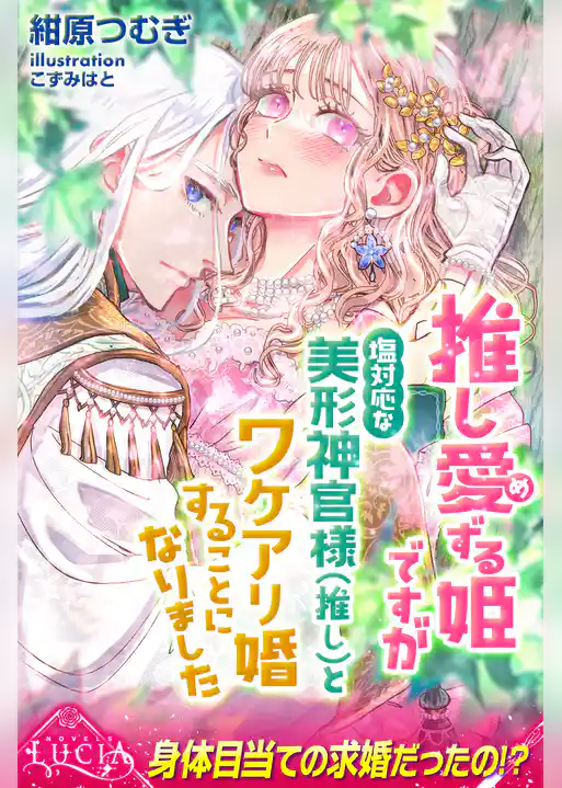 推し愛ずる姫ですが塩対応な美形神官様（推し）とワケアリ婚することになりました