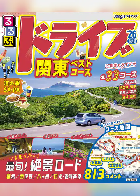 るるぶドライブ関東ベストコース’26