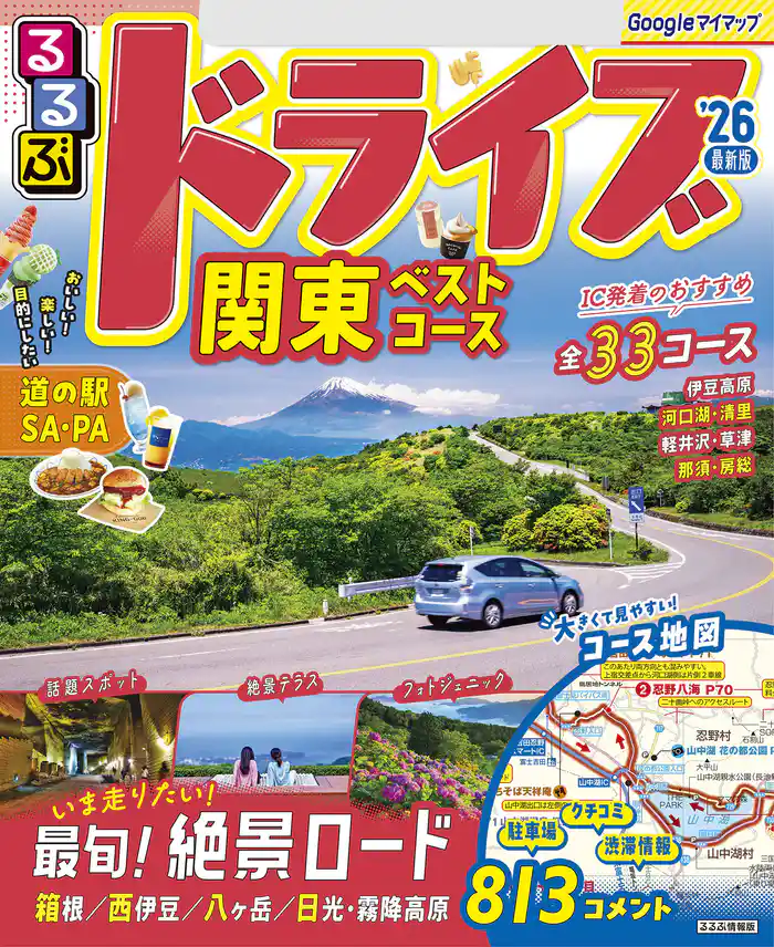 るるぶドライブ関東ベストコース’26