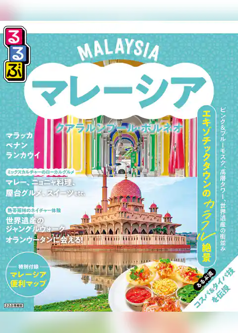 るるぶマレーシア クアラルンプール・ボルネオ（2026年版）