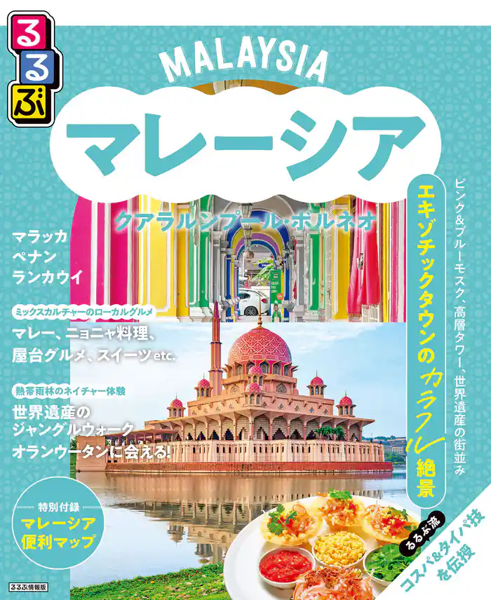るるぶマレーシア クアラルンプール・ボルネオ(2026年版)