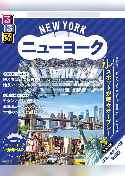 るるぶニューヨーク（2026年版）