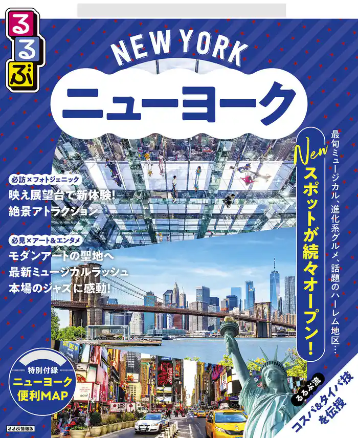 るるぶニューヨーク（2026年版）
