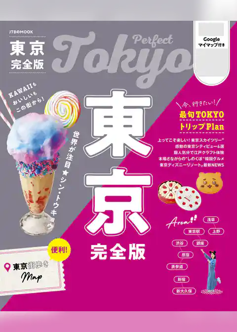東京完全版（2026年版）