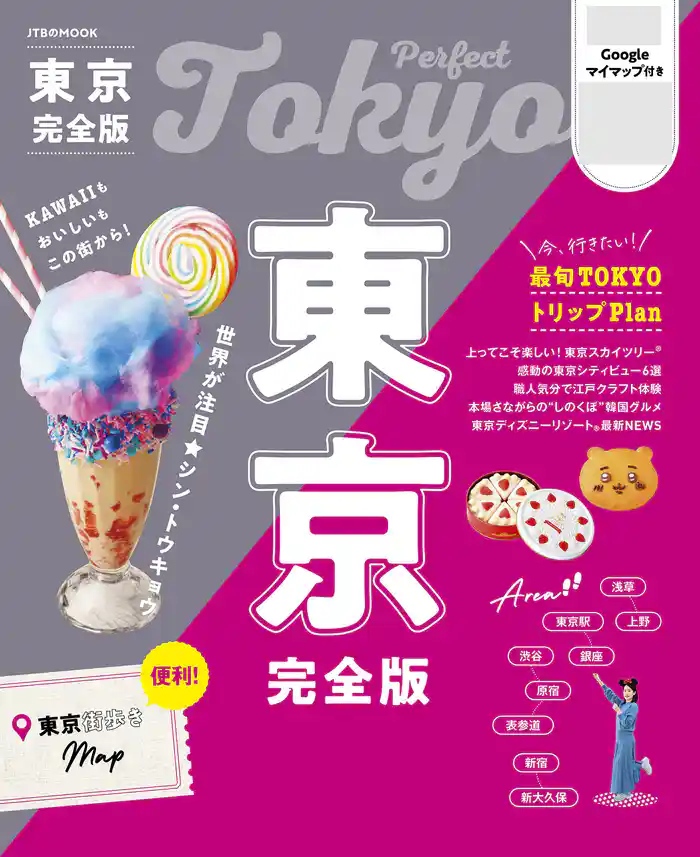 東京完全版(2026年版)