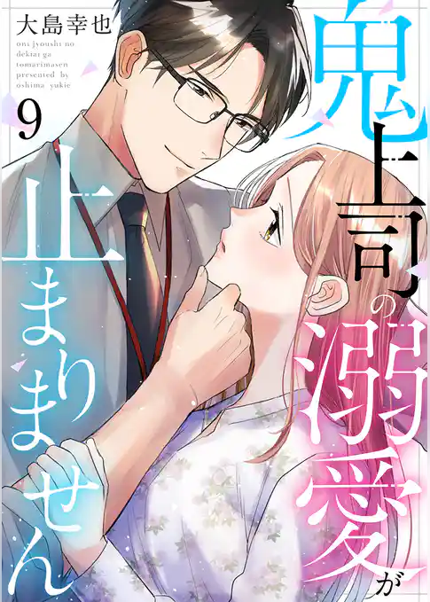 鬼上司の溺愛が止まりません