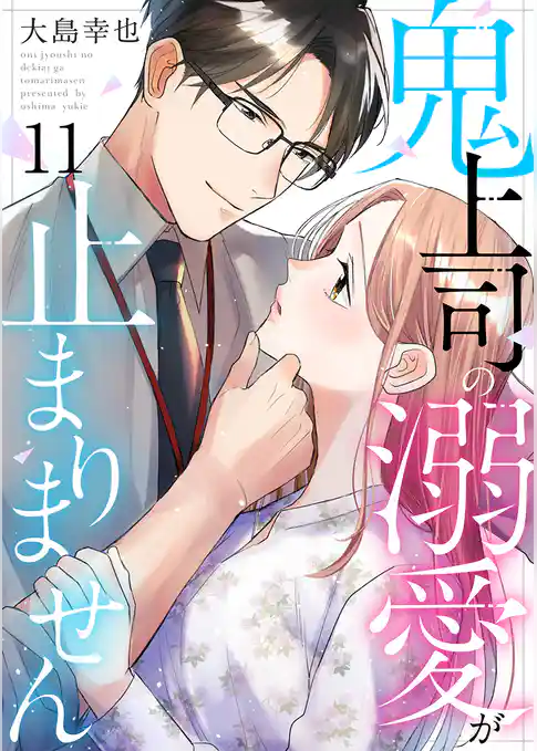 鬼上司の溺愛が止まりません