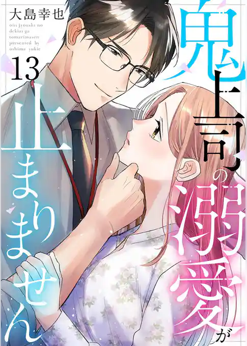 鬼上司の溺愛が止まりません