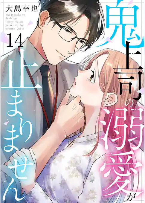 鬼上司の溺愛が止まりません