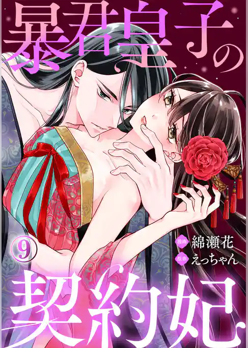 暴君皇子の契約妃