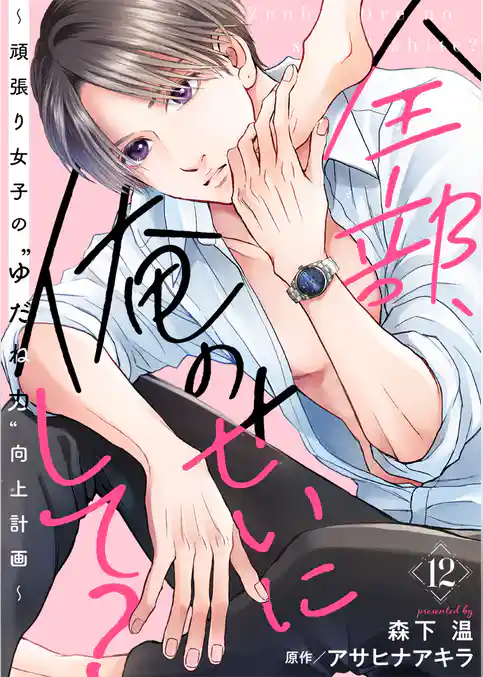 全部、俺のせいにして？～頑張り女子の”ゆだね力”向上計画～