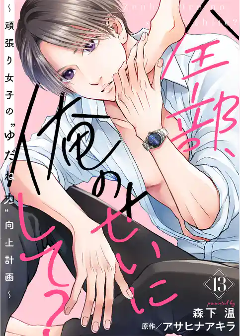 全部、俺のせいにして？～頑張り女子の”ゆだね力”向上計画～