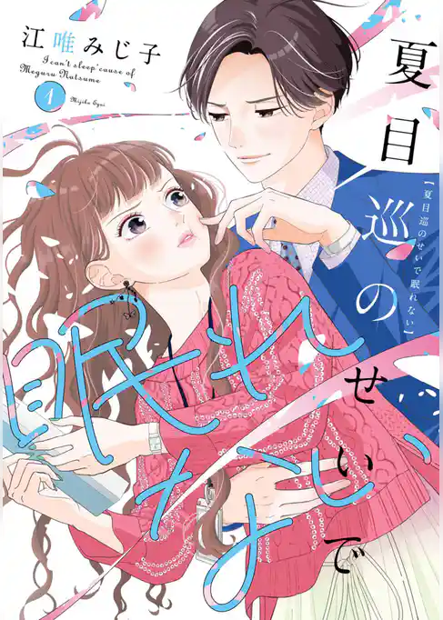 夏目巡のせいで眠れない【単行本版】