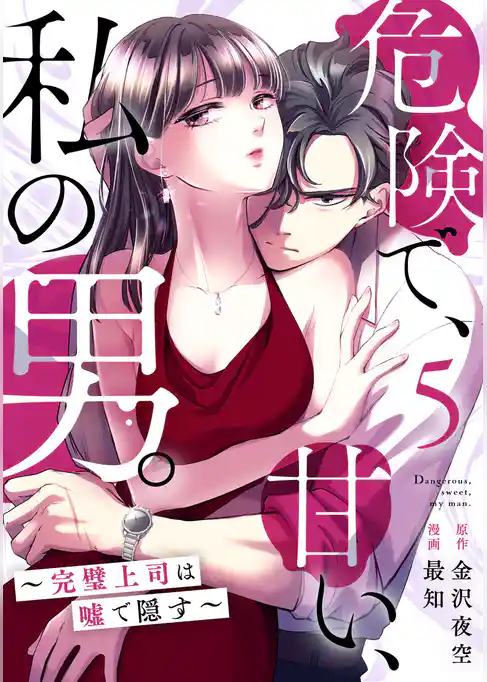 危険で、甘い、私の男。～完璧上司は嘘で隠す～