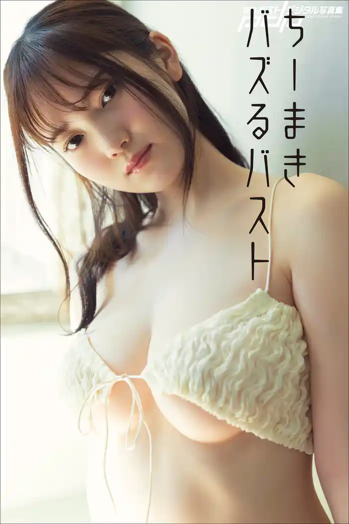 ちーまき　バズるバスト