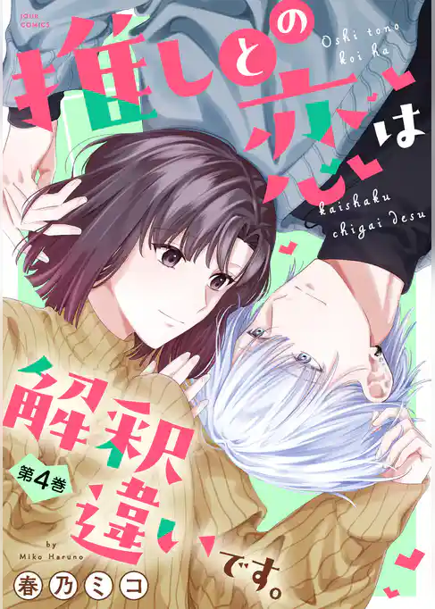 推しとの恋は解釈違いです。