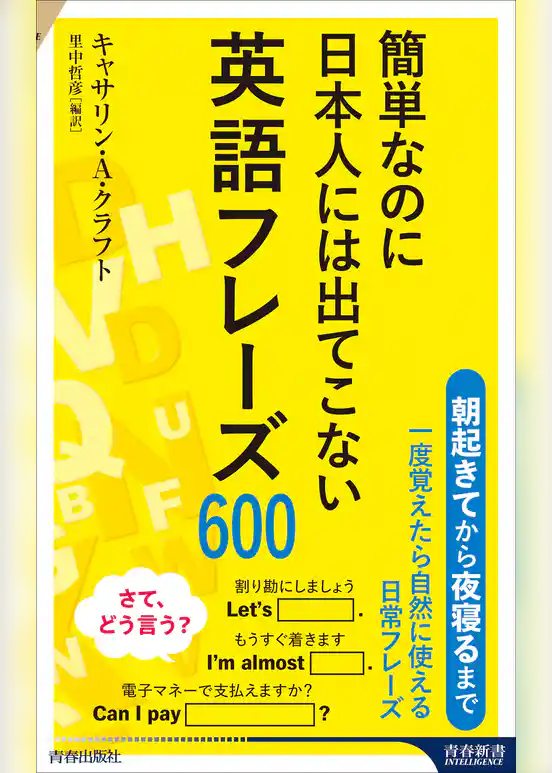 簡単なのに日本人には出てこない英語フレーズ600