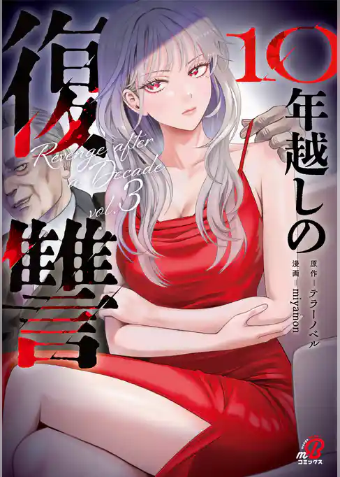 10年越しの復讐